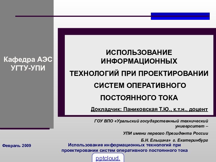 Февраль 2009Использование информационных технологий при проектировании систем оперативного постоянного тока