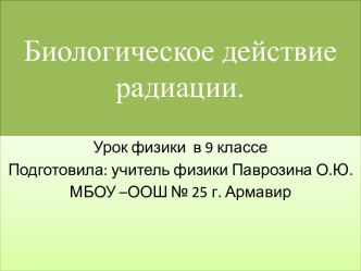 Биологическое действие радиации