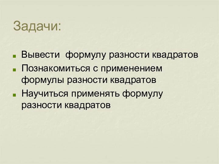 Задачи:Вывести формулу разности квадратовПознакомиться с применением формулы разности квадратовНаучиться применять формулу разности квадратов