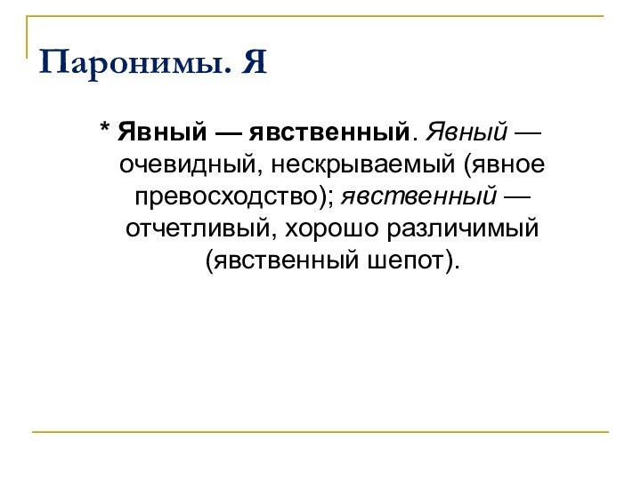 Паронимы. Я* Явный — явственный. Явный — очевидный, нескрываемый (явное превосходство); явственный — отчетливый, хорошо различимый (явственный шепот).