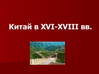 Китай в XVI-XVIII вв.