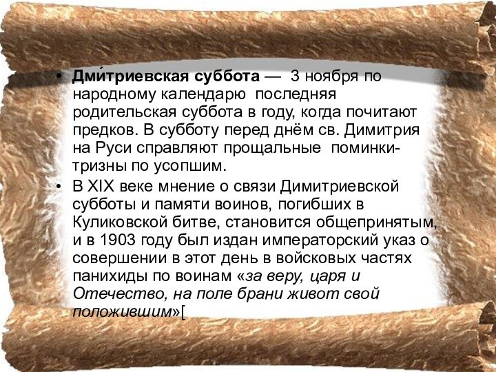 Дми́триевская суббота — 3 ноября по народному календарю последняя родительская суббота в