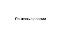 Языковые реалии