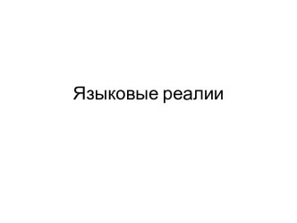 Языковые реалии