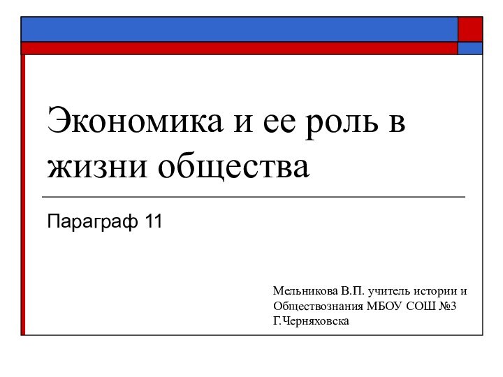 Экономика и ее роль в жизни обществаПараграф 11Мельникова В.П. учитель истории и Обществознания МБОУ СОШ №3Г.Черняховска