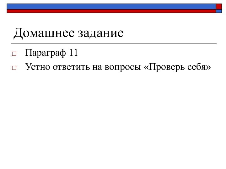 Домашнее заданиеПараграф 11Устно ответить на вопросы «Проверь себя»