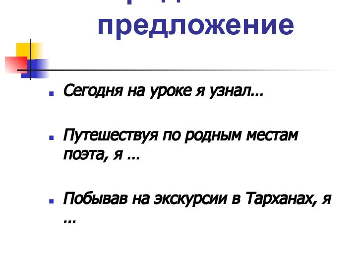 Сегодня на уроке я узнал…Путешествуя по родным местам поэта, я …Побывав на