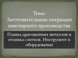 Тема:Заготовительные операции ювелирного производства