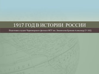 Потрясения 1917 года в России