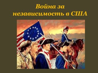 Война за независимость в США