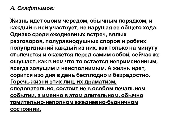 А. Скафтымов:  Жизнь идет своим чередом, обычным порядком, и каждый в