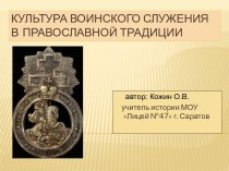 Культура воинского служения в православной традиции