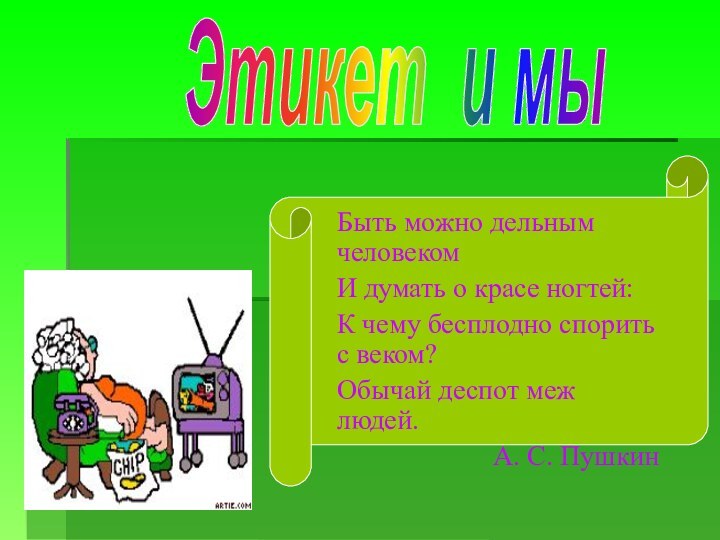 Быть можно дельным человекомИ думать о красе ногтей:К чему бесплодно спорить с