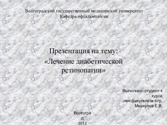 Волгоградский государственный медицинский университетКафедра офтальмологии