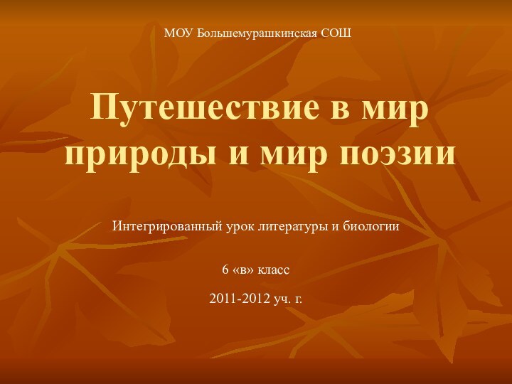 Путешествие в мир природы и мир поэзииИнтегрированный урок литературы и биологии