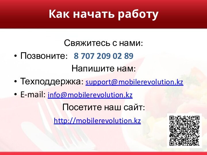 Как начать работу  Свяжитесь с нами:Позвоните:  8 707 209 02 89Напишите