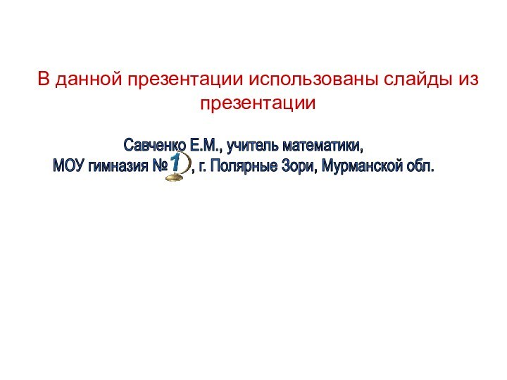 В данной презентации использованы слайды из презентации