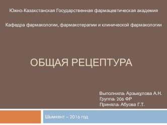 Знакомство с общей рецептурой