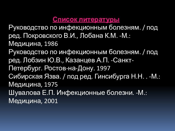 Список литературыРуководство по инфекционным болезням. / под ред. Покровского В.И., Лобана К.М.