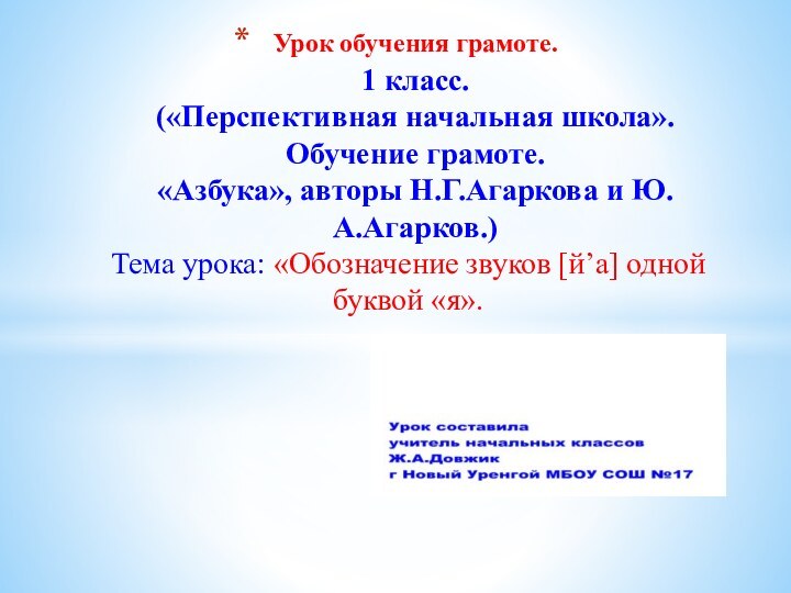 Тема урока: «Обозначение звуков [й’а] одной буквой «я». Урок обучения грамоте. 1