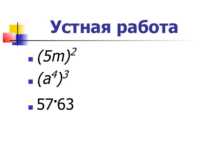 Устная работа(5m)2 (а4)3   57.63