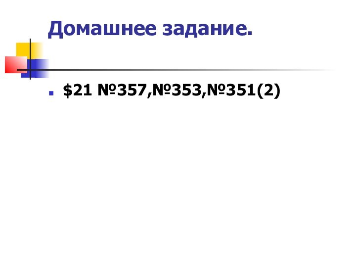 Домашнее задание. $21 №357,№353,№351(2)