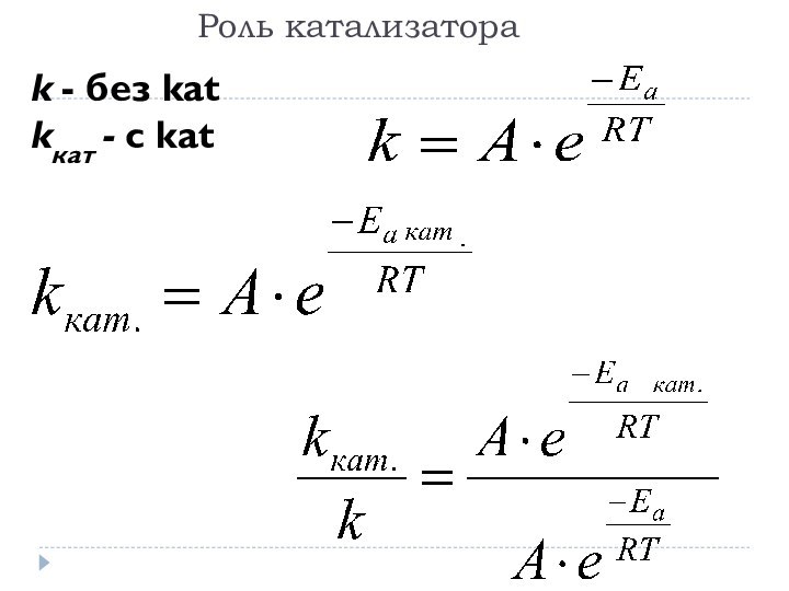 Роль катализатора k - без katkкaт - с kat