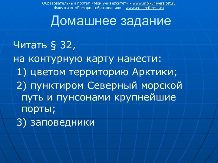 Домашнее заданиеЧитать § 32, на контурную карту нанести: 1) цветом территорию Арктики;