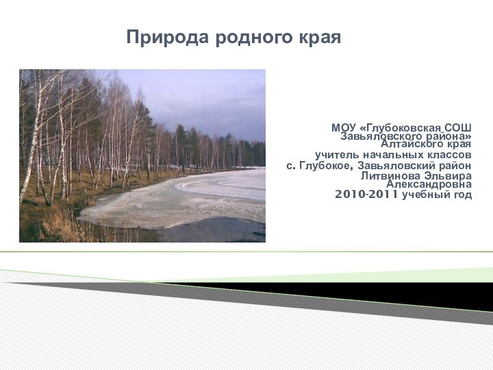 Природа родного краяМОУ «Глубоковская СОШ Завьяловского района» Алтайского краяучитель начальных классовс. Глубокое,