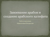 Завоевание арабов и создание арабского халифата