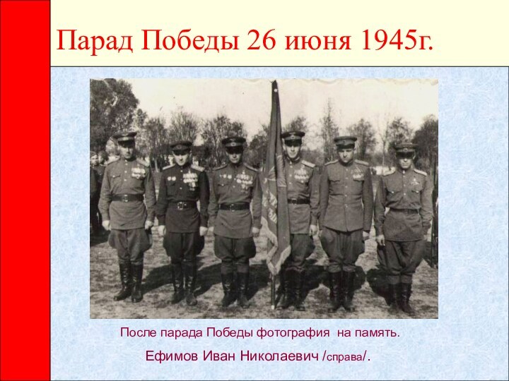 Парад Победы 26 июня 1945г.