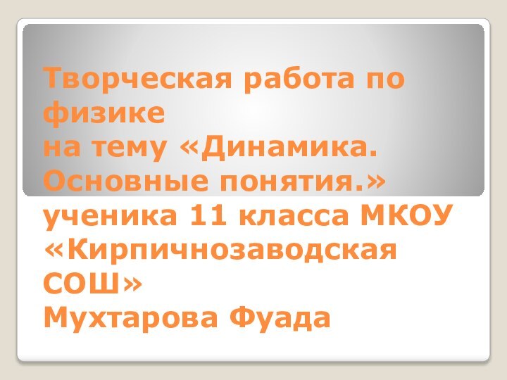 Творческая работа по физике  на тему «Динамика.Основные понятия.» ученика 11 класса