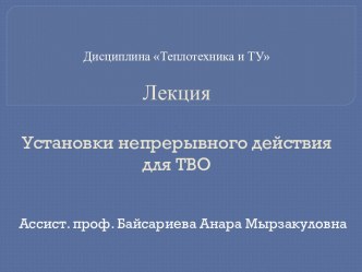 Дисциплина Теплотехника и ТУЛекцияУстановки непрерывного действия для ТВО