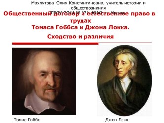 Общественный договор и естественное право в трудах Томаса Гоббса и Джона Локка