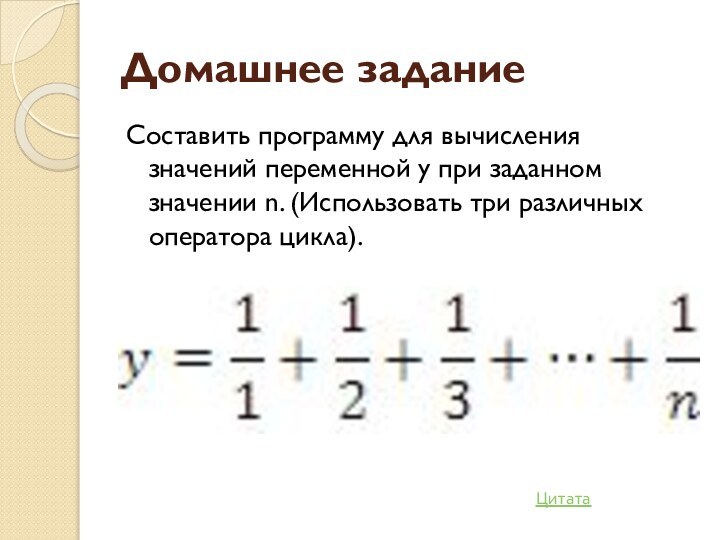 Домашнее заданиеСоставить программу для вычисления значений переменной y при заданном значении n.