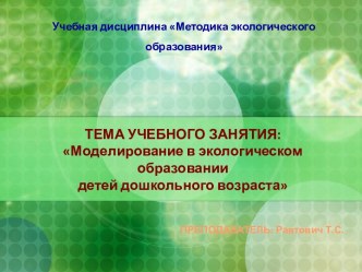 Моделирование в экологическом образовании детей