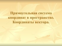 Прямоугольная система координат в пространстве. Координаты вектора.