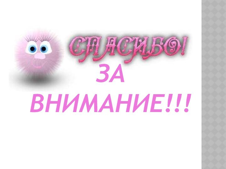 За внимание!!!