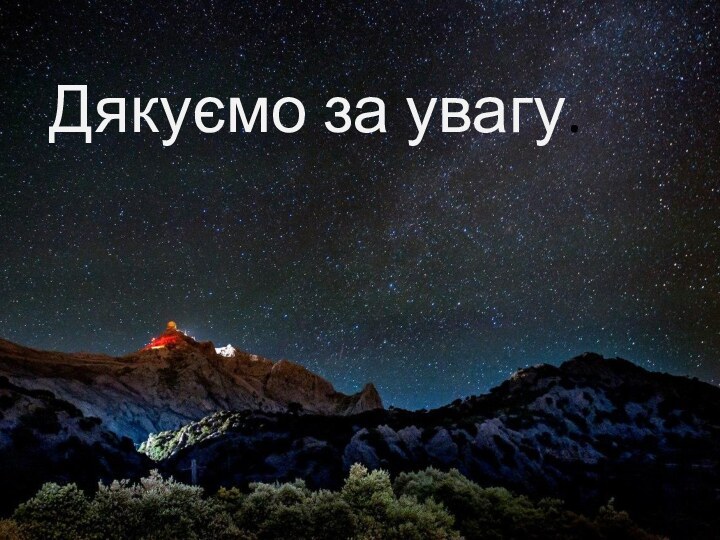 Дякуємо за увагу.