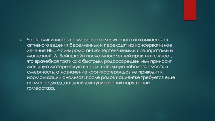 Часть клиницистов по мере накопления опыта отказывается от активного ведения беременных и