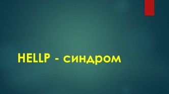 Hellp - синдром