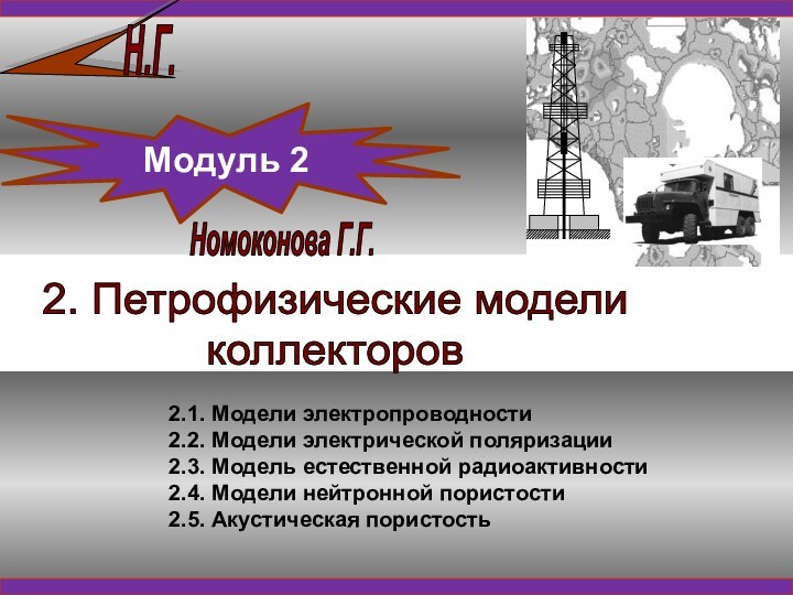 Н.Г.2. Петрофизические модели коллекторовМодуль 22.1. Модели электропроводности2.2. Модели электрической поляризации2.3. Модель естественной