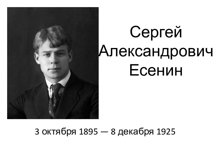 Сергей  Александрович  Есенин3 октября 1895 — 8 декабря 1925