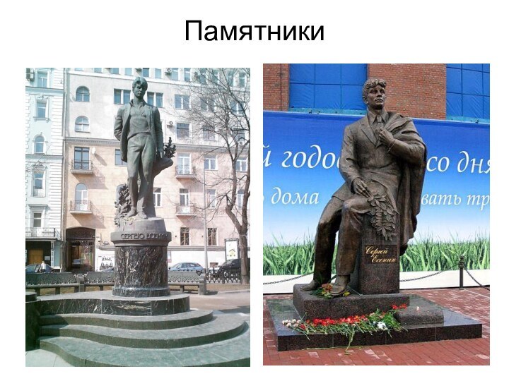 Памятники