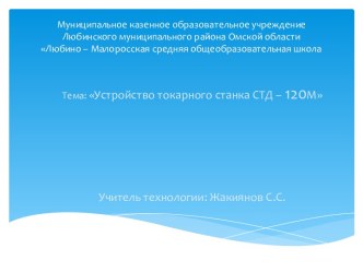 Устройство токарного станка СТД-120М