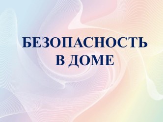 БЕЗОПАСНОСТЬ В ДОМЕ ДЛЯ ДЕТЕЙ