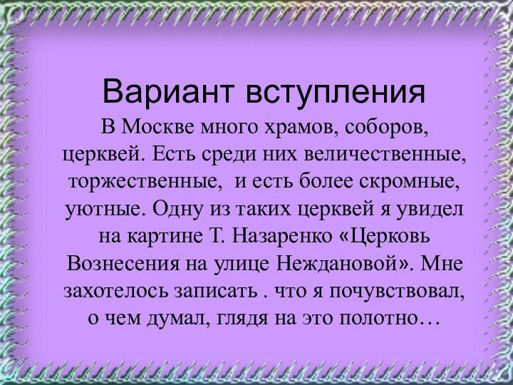 Вариант вступленияВ Москве много храмов, соборов, церквей. Есть среди них величественные, торжественные,