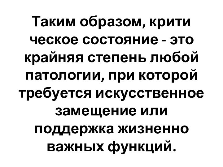 Таким образом, крити­ческое состояние - это крайняя степень любой патологии,