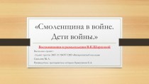 Смоленщина в войне:дети войны