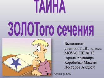 Тайна золотого сечения